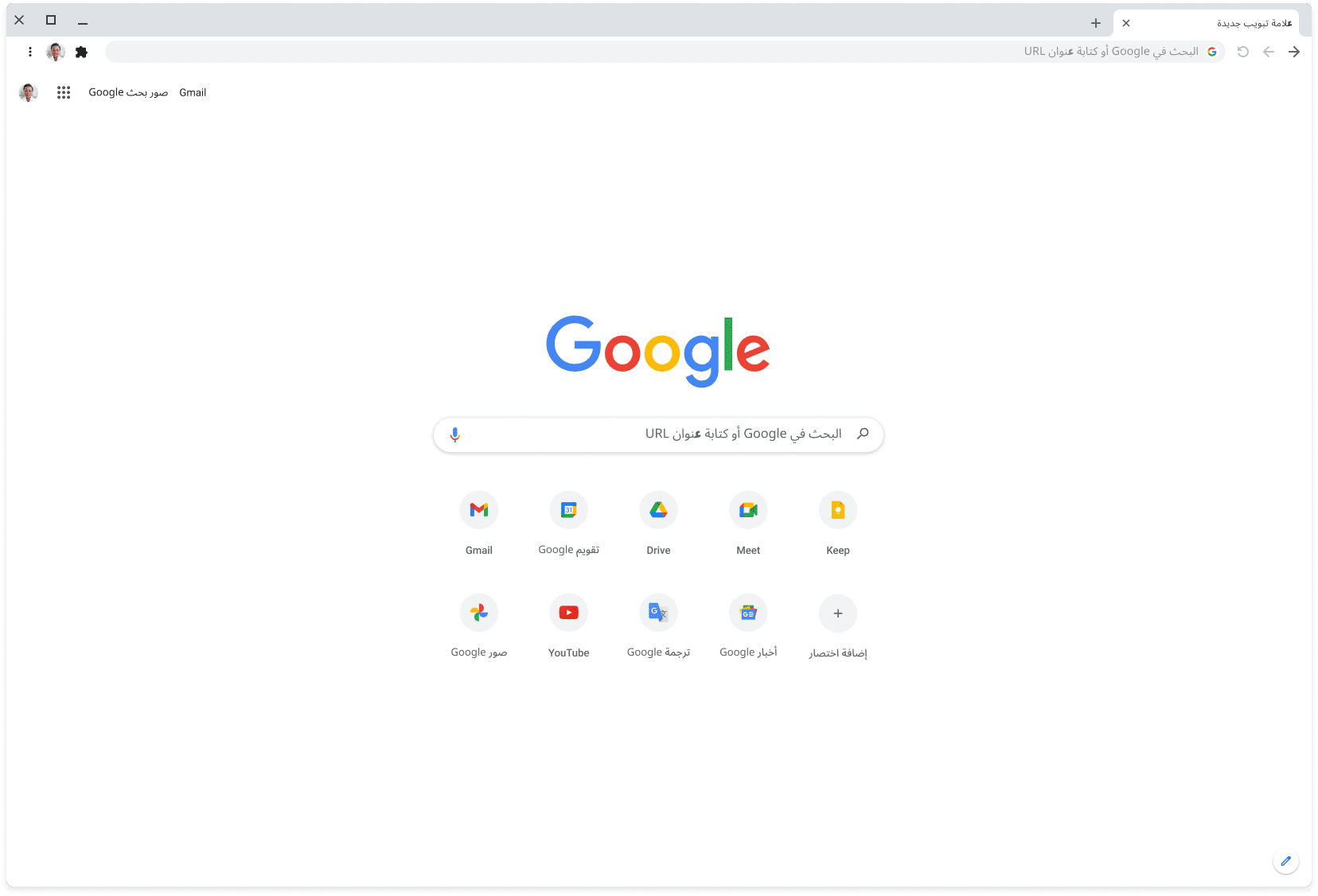 نافذة في متصفِّح Chrome تعرض الموقع الإلكتروني Google.com.