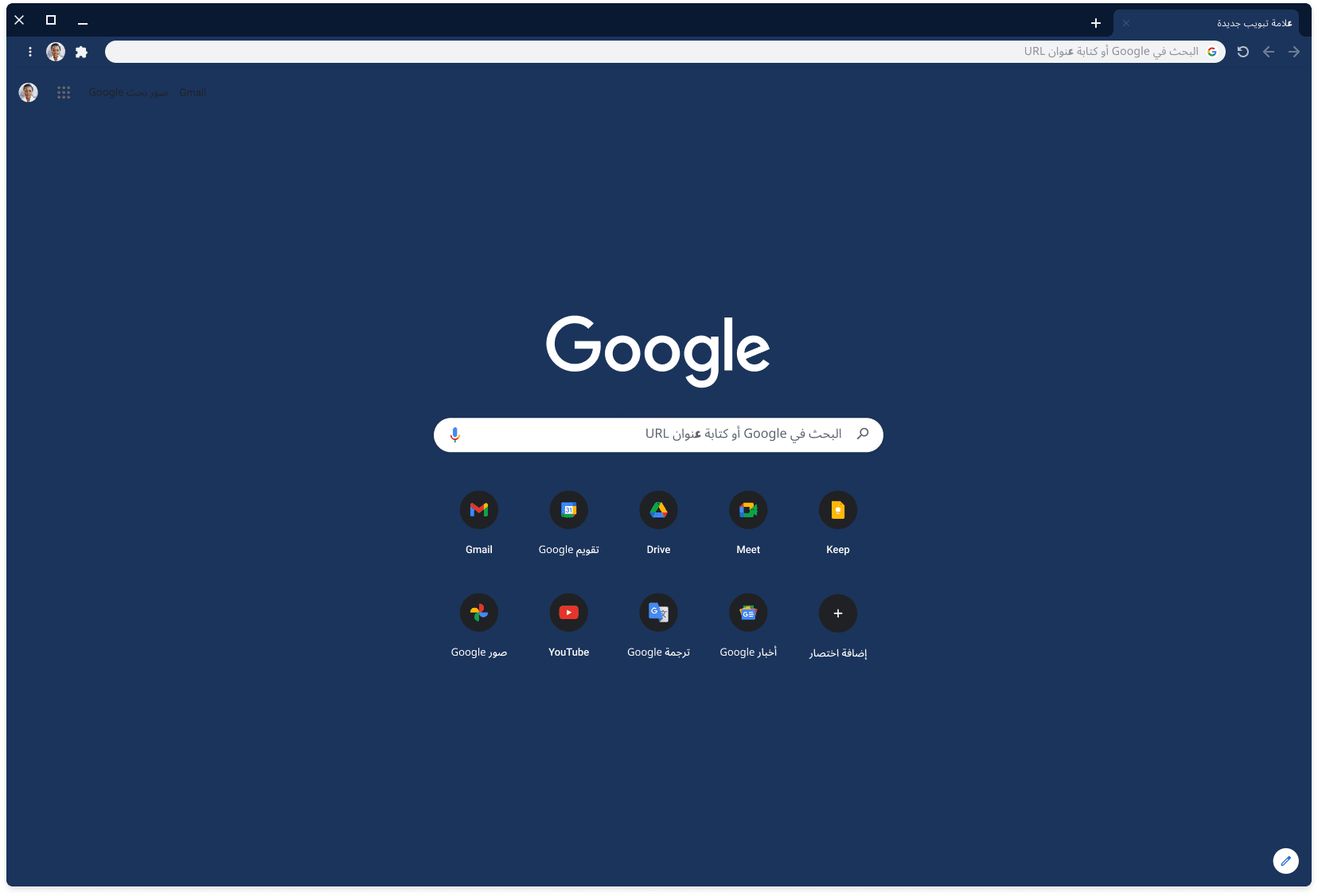 نافذة في متصفّح Chrome تعرض الموقع الإلكتروني Google.com مستخدمةً المظهر الرمادي الداكن
