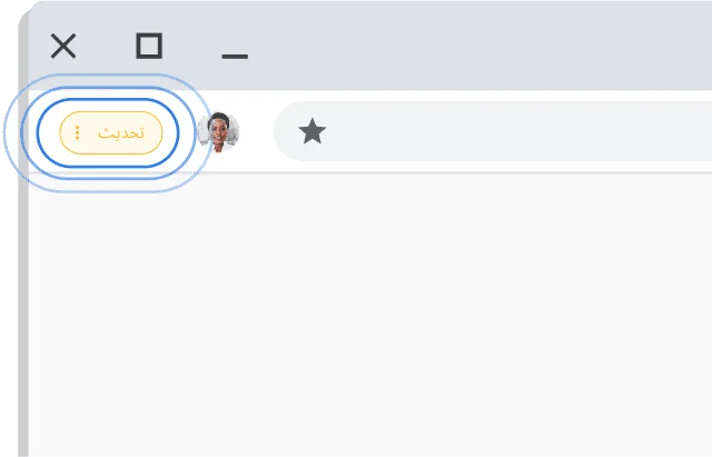 الجانب العلوي الأيسر من نافذة متصفّح Chrome والذي يظهر فيه زر لإجراء التحديث