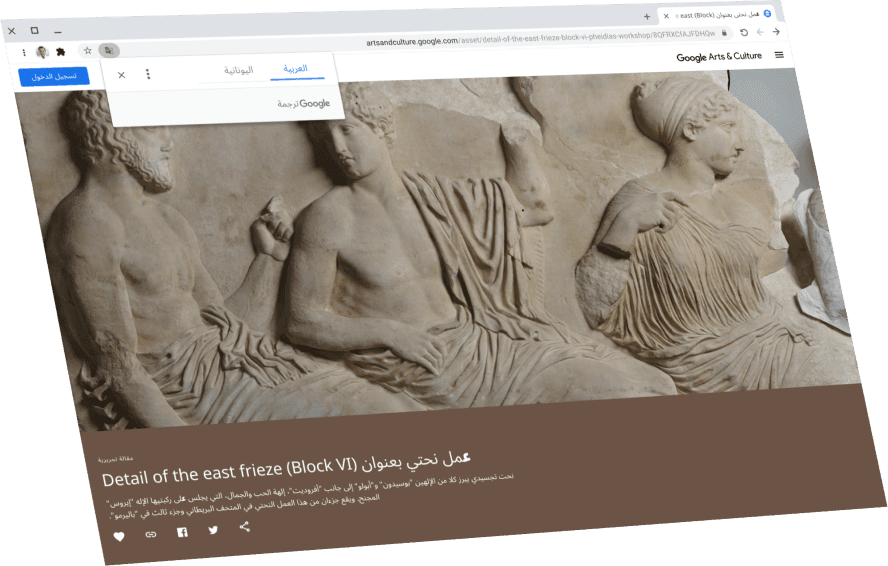 شاشة تعرض صفحة 'Google للفنون والثقافة' مع مربع حوار 'ترجمة Google' في أعلى الصفحة يترجم النص إلى اللغة الإنجليزية.