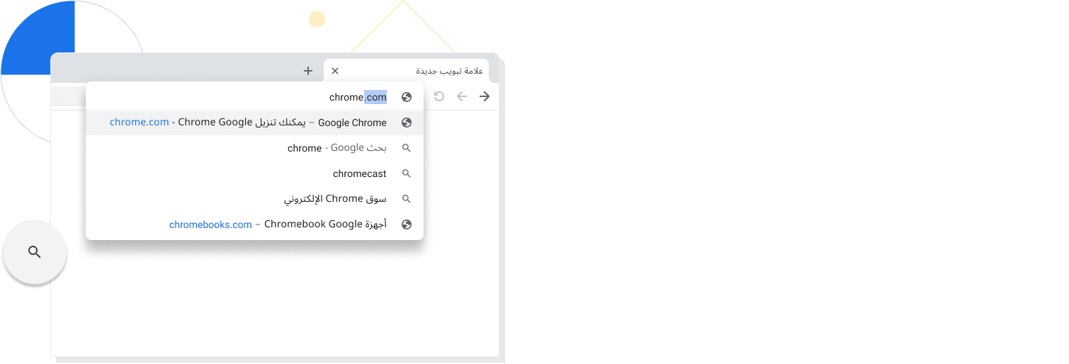 لقطة مُكبَّرة لعلامة تبويب جديدة ضمن نافذة في متصفّح Chrome، مع عبارة chrome.com مكتوبة في شريط البحث