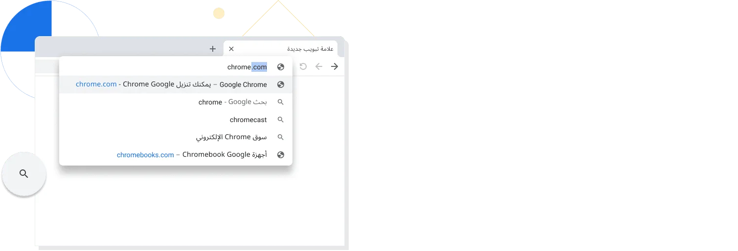 لقطة مُكبَّرة لعلامة تبويب جديدة ضمن نافذة في متصفّح Chrome، مع عبارة chrome.com مكتوبة في شريط البحث