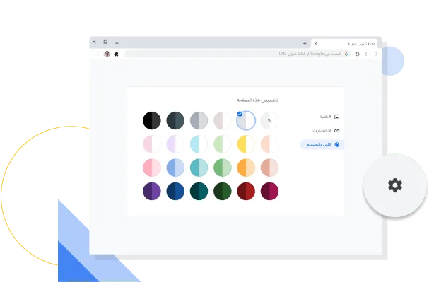 صورة نافذة تخصيص الألوان والمظاهر في Chrome