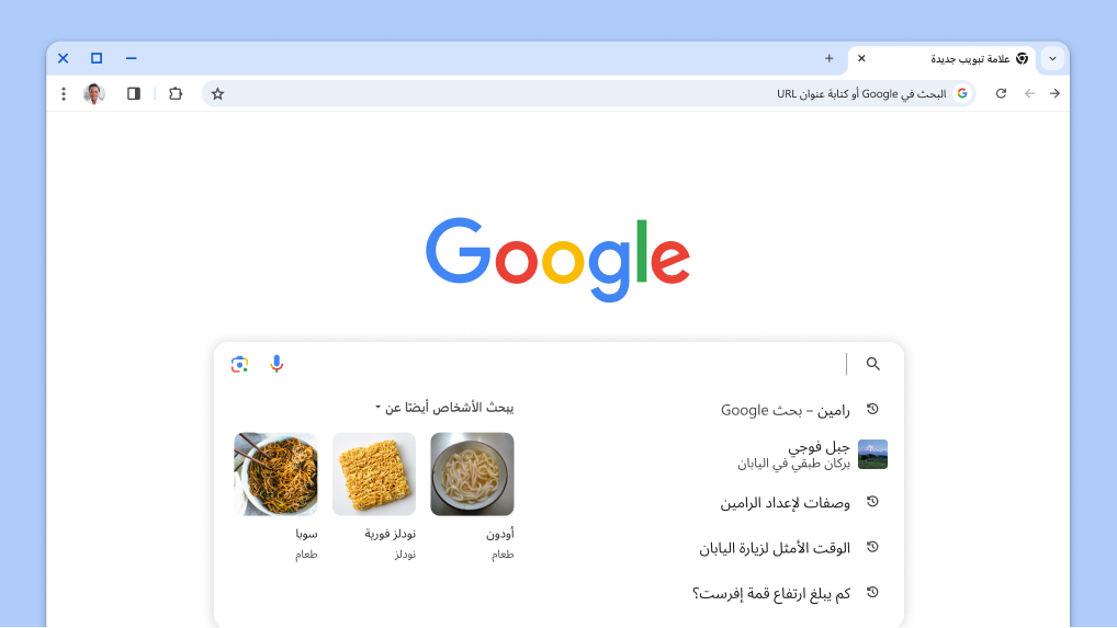 يظهر المؤشر في مربّع البحث ويتم تلقائيًا تحميل عمليات البحث السابقة والمواضيع ذات الصلة.